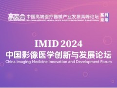 中國影像醫學創新與發展論壇